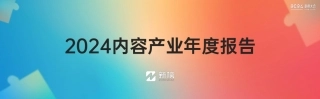 2024内容产业年度报告-新榜-2024-40页.pdf