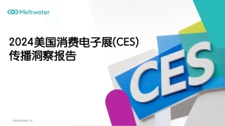 2024美国消费电子展(CES) 传播洞察报告-11页.pdf