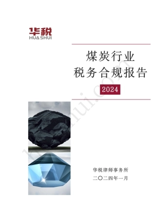2024煤炭行业税务合规报告-35页.pdf