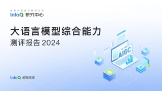2024大语言模型综合能力测评报告-43页.pdf
