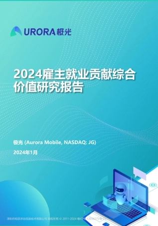 2024雇主就业贡献综合价值研究报告-极光-2024.1.23-49页.pdf