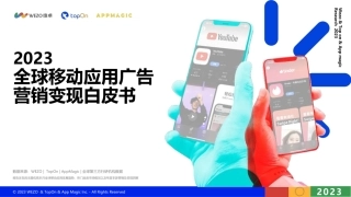 2023全球移动应用广告营销变现白皮书-96页.pdf