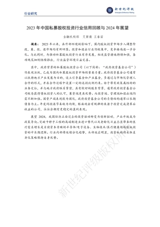2023年中国私募股权投资行业信用回顾与2024年展望-21页.pdf