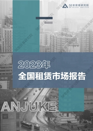 2023年全国租赁市场报告-58安居客-2024-20页.pdf
