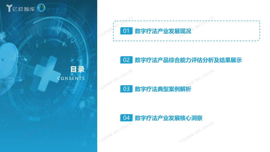 2023年数字疗法产品综合能力评价报告-终版-45页.pdf_第2页