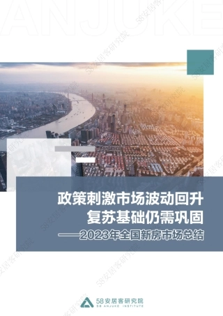 2023年全国新房市场总结—政策刺激市场波动回升，复苏基础仍需巩固-58安居客-2024-21页.pdf