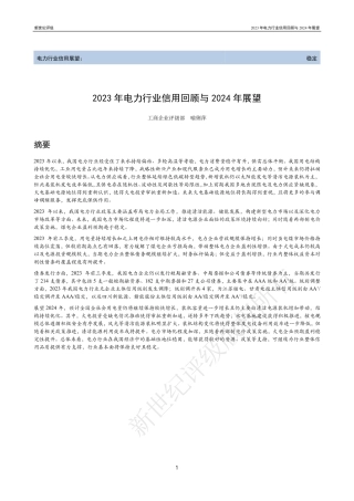 2023年电力行业信用回顾与2024年展望-35页.pdf