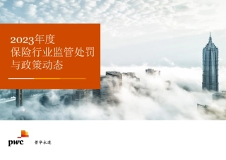 2023年度保险行业监管处罚与政策动态-42页.pdf
