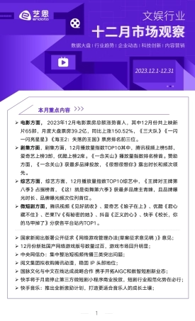 2023年12月文娱行业市场观察-15页.pdf