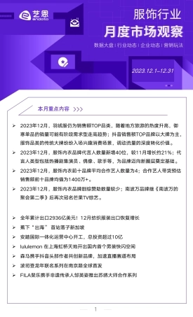 2023年12月服饰内衣行业洞察报告-10页.pdf