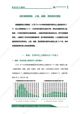 2023年12月统计局70城房价解读-8页.pdf