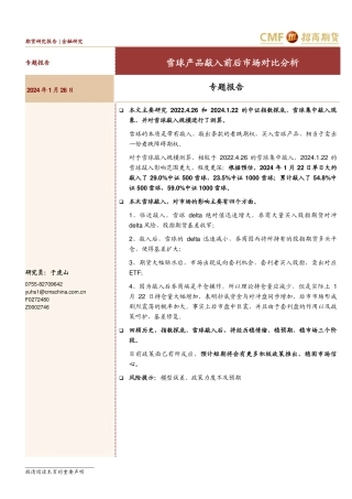 专题报告：雪球产品敲入前后市场对比分析-20240126-招商期货-11页.pdf