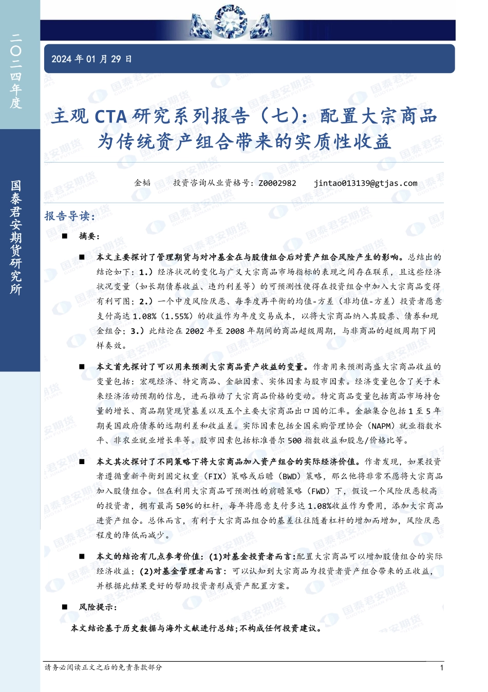 主观CTA研究系列报告（七）：配置大宗商品为传统资产组合带来的实质性收益-20240129-国泰期货-14页.pdf_第1页