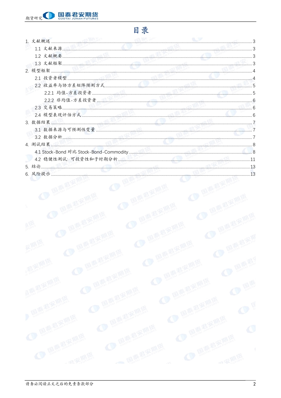 主观CTA研究系列报告（七）：配置大宗商品为传统资产组合带来的实质性收益-20240129-国泰期货-14页.pdf_第2页