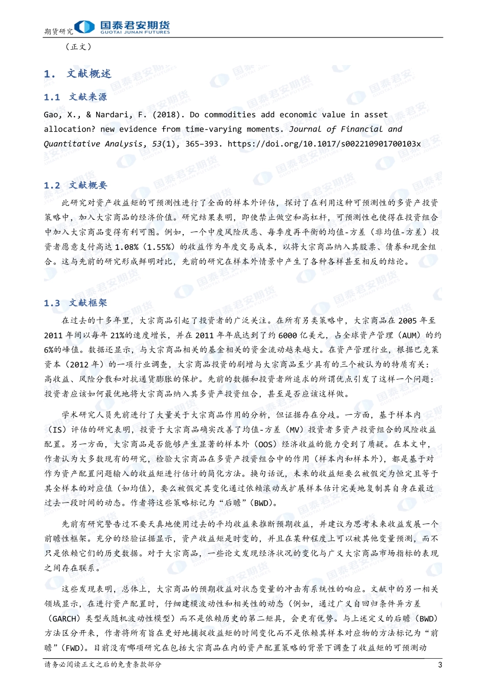 主观CTA研究系列报告（七）：配置大宗商品为传统资产组合带来的实质性收益-20240129-国泰期货-14页.pdf_第3页