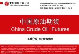 中国原油期货-20240201-中信期货-42页.pdf