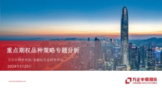 重点期权品种策略专题分析-20240125-方正中期期货-26页.pdf