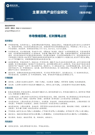 主要消费产业行业研究：市场情绪回暖，红利策略占优-20240128-国金证券-18页.pdf