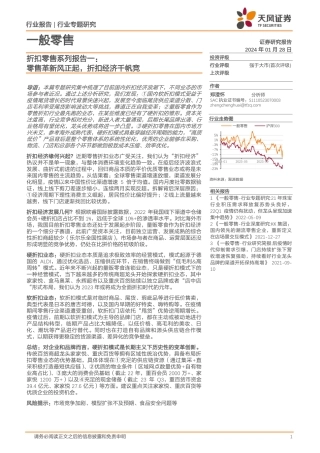 折扣零售系列报告一：零售革新风正起，折扣经济千帆竞-20240128-天风证券-21页.pdf