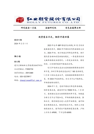 月报：现货需求不足，铜价冲高回落-20240201-弘业期货-11页.pdf
