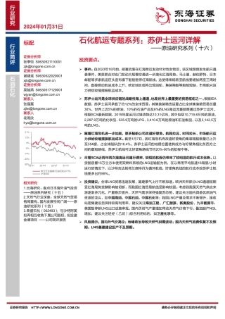 原油研究系列（十六）：石化航运专题系列：苏伊士运河详解-20240131-东海证券-11页.pdf