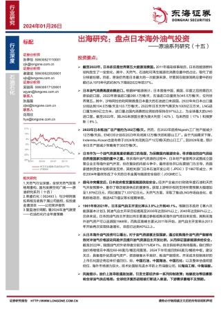 原油系列研究（十五）：出海研究：盘点日本海外油气投资-20240126-东海证券-32页.pdf