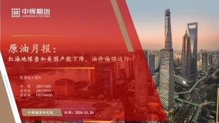 原油月报：红海地缘叠加美国产能下降，油价偏强运行-20240126-中辉期货-37页.pdf