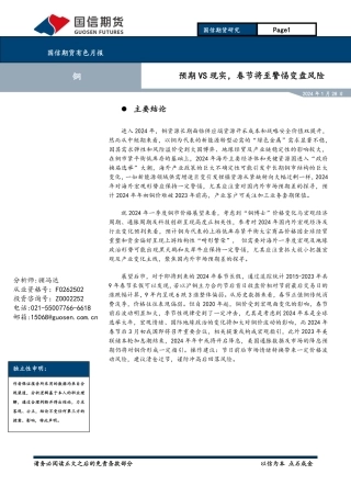 有色月报：预期VS现实，春节将至警惕变盘风险-20240128-国信期货-13页.pdf