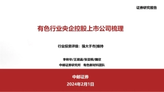 有色行业央企控股上市公司梳理-20240201-中邮证券-34页.pdf