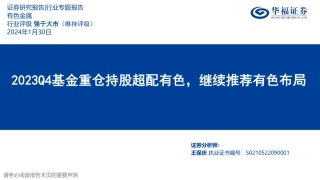 有色金属行业专题报告：2023Q4基金重仓持股超配有色，继续推荐有色布局-20240130-华福证券-15页.pdf