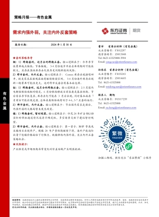 有色金属策略月报：需求内强外弱，关注内外反套策略-20240130-东证期货-10页.pdf