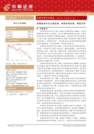 医药生物行业报告：医药板块开启止跌反弹，积极布局出海、刚需方向-20240128-中邮证券-18页.pdf