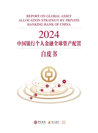 银行业：2024中国银行个人金融全球资产配置白皮书-20240131-中国银行-172页.pdf