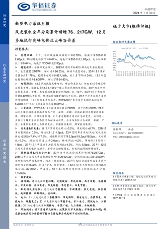 新型电力系统月报：风光装机全年分别累计新增76、217GW，12月多地执行尖峰电价拉大峰谷价差-20240130-华福证券-26页.pdf