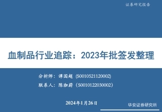 血制品行业追踪：2023年批签发整理-20240126-华安证券-17页.pdf