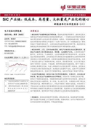 新能源车行业深度报告（二）：SiC产业链：低成本、高质量、大批量是产业化的核心-20240130-华宝证券-24页.pdf