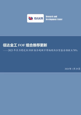 信达金工FOF组合推荐更新：2023年实力稳定性FOF组合超额万得偏股混合型基金指数8.78%-20240129-信达证券-24页.pdf