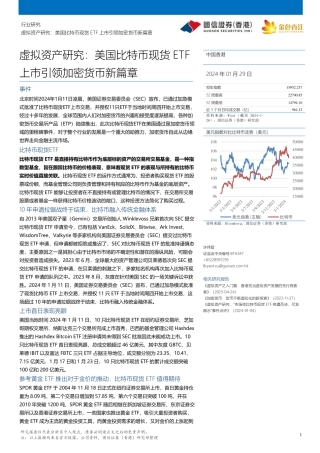 虚拟资产研究：美国比特币现货ETF上市引领加密货币新篇章-20240129-国信证券(香港)-12页.pdf
