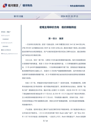 锌02月报：宏观主导锌价方向 低价抑制供应-20240129-银河期货-15页.pdf