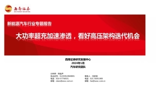 新能源汽车行业专题报告：大功率超充加速渗透，看好高压架构迭代机会-20240126-西南证券-42页.pdf