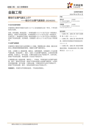 细分行业景气度跟踪：哪些行业景气度在上行？-20240201-天风证券-11页.pdf