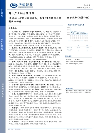 稀土产业链月度追踪：12月稀土矿进口继续增加，展望24年阶段性过剩压力仍存-20240130-华福证券-21页.pdf