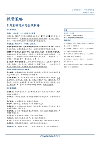 投资策略：2月策略观点与金股推荐-20240201-国盛证券-10页.pdf