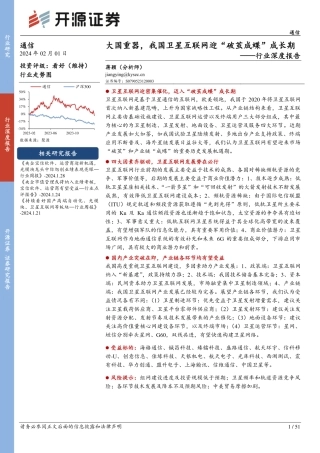 通信行业深度报告：大国重器，我国卫星互联网迎“破茧成蝶”成长期-20240201-开源证券-51页.pdf