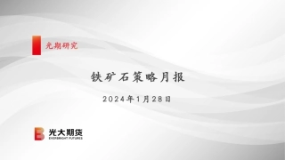 铁矿石策略月报-20240128-光大期货-35页.pdf