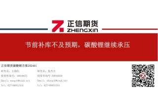 碳酸锂月报：节前补库不及预期，碳酸锂继续承压-20240201-正信期货-19页.pdf