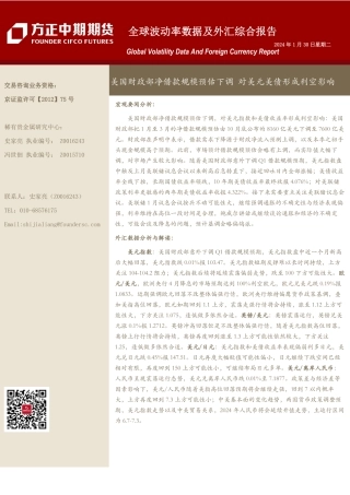 全球波动率数据及外汇综合报告：美国财政部净借款规模预估下调 对美元美债形成利空影响-20240130-方正中期期货-18页.pdf