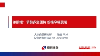 碳酸锂：节前多空僵持 价格窄幅震荡-20240129-银河期货-15页.pdf