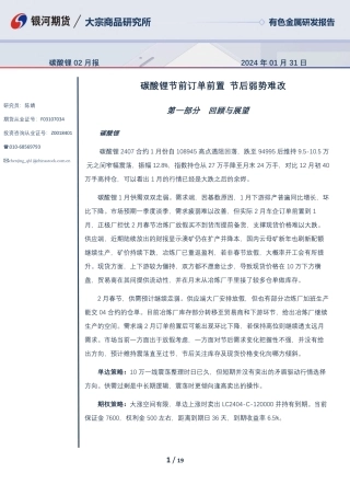 碳酸锂02月报：碳酸锂节前订单前置 节后弱势难改-20240131-银河期货-19页.pdf