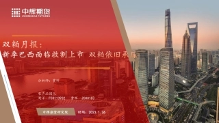 双粕月报：新季巴西面临收割上市 双粕依旧承压-20240126-中辉期货-42页.pdf